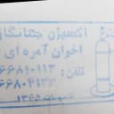 شرکت جهانگاز، سیلندر اکسیژن ازت و ادوات جوشکاری و گازهای صنعتی آزمایشگاهی در تهران